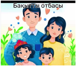 “Адал азамат” Біртұтас тәрбие бағдарламасы бойынша Отбасы күніне орай 9-11 сынып оқушылары арасында челлендж өткізілуде. «Адал еңбек - берекелі отбасының тірегі» сынып сағаты (1-11 сынып)