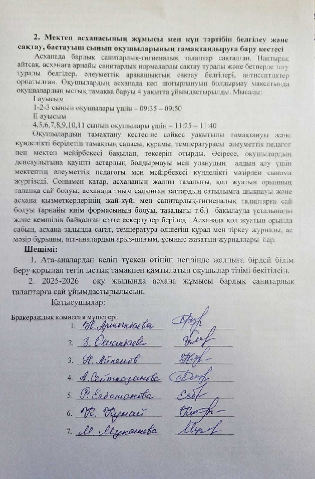 Жалпыға бірдей міндетті білім беру қорынан тегін ыстық тамақпен тамақтануын ұйымдастыру бойынша комиссия мүшелерінің отырысы №1хаттама