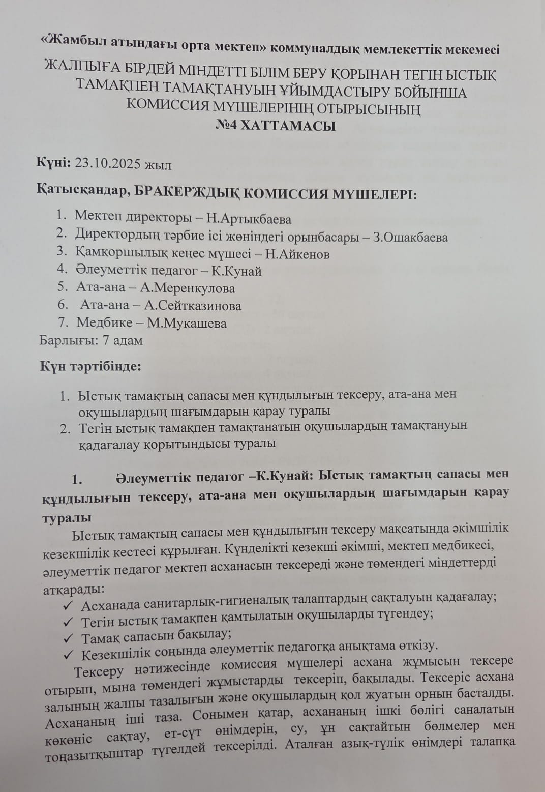 Жалпыға бірдей міндетті білім беру қорынан тегін ыстық тамақпен тамақтануын ұйымдастыру бойынша комиссия мүшелерінің отырысы №4хаттама