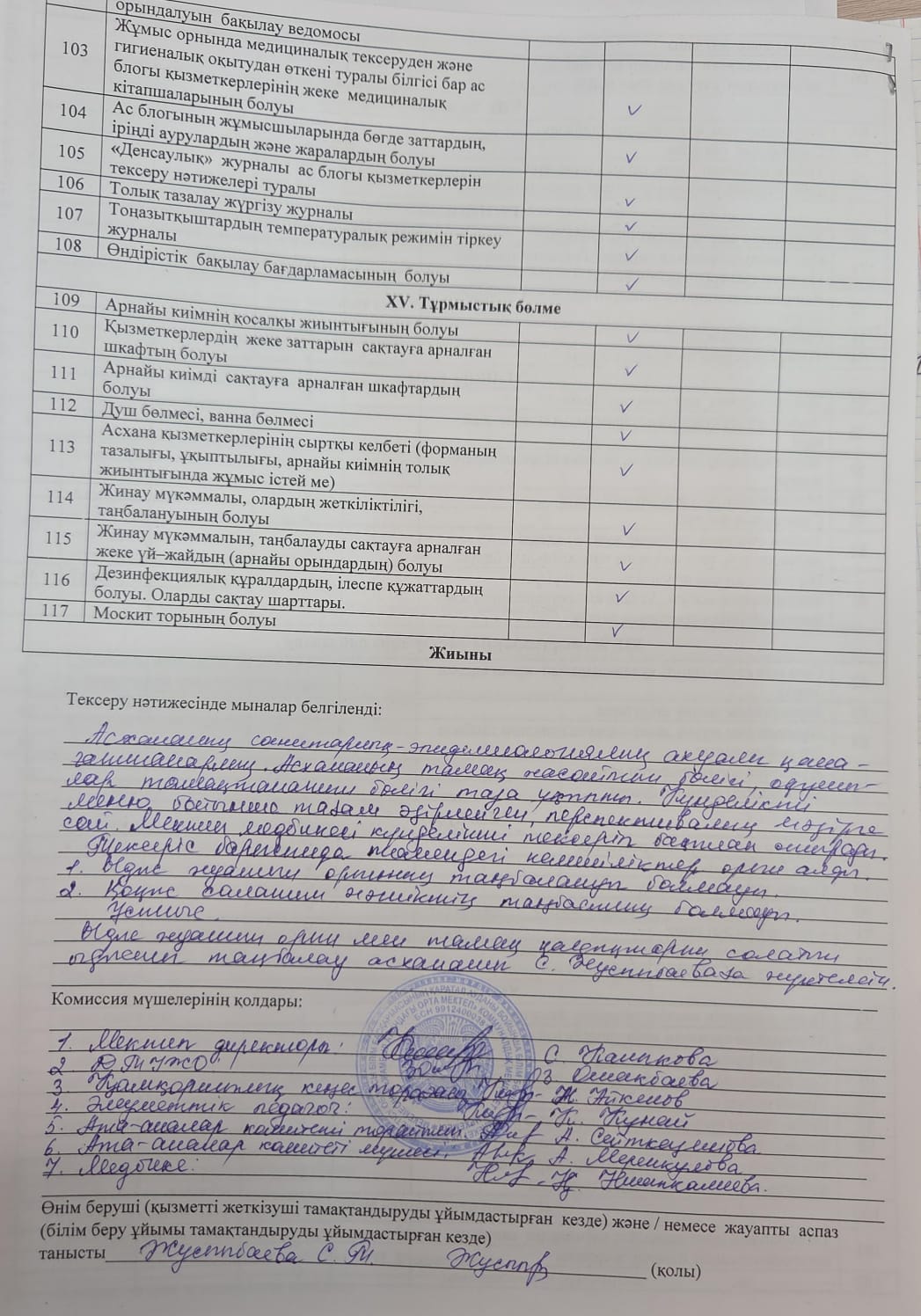 Жалпыға бірдей міндетті білім беру қорынан тегін ыстық тамақпен тамақтануын ұйымдастыру бойынша комиссия мүшелерінің отырысы №11 хаттама
