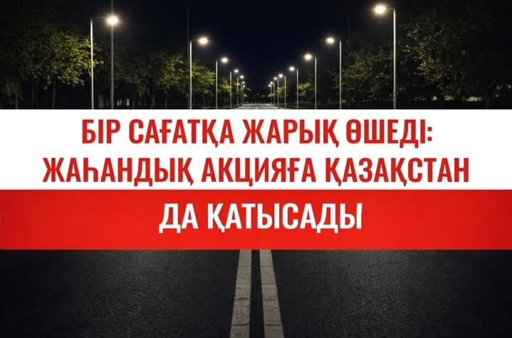"Жер сағаты" экологиялық акция
